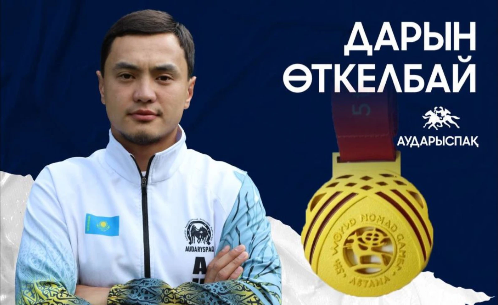 Дарын Өткелбай аударыспақтан үш дүркін чемпионы атанды